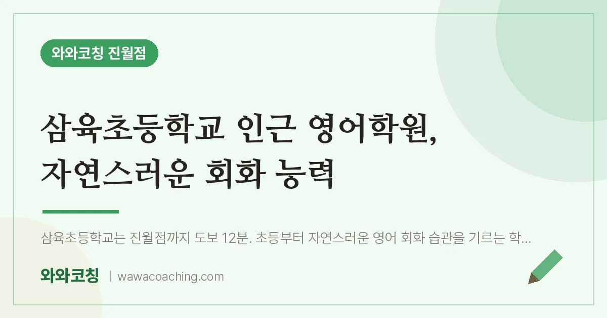 진월동 영어학원, 자연스러운 회화 능력 (삼육초등학교)