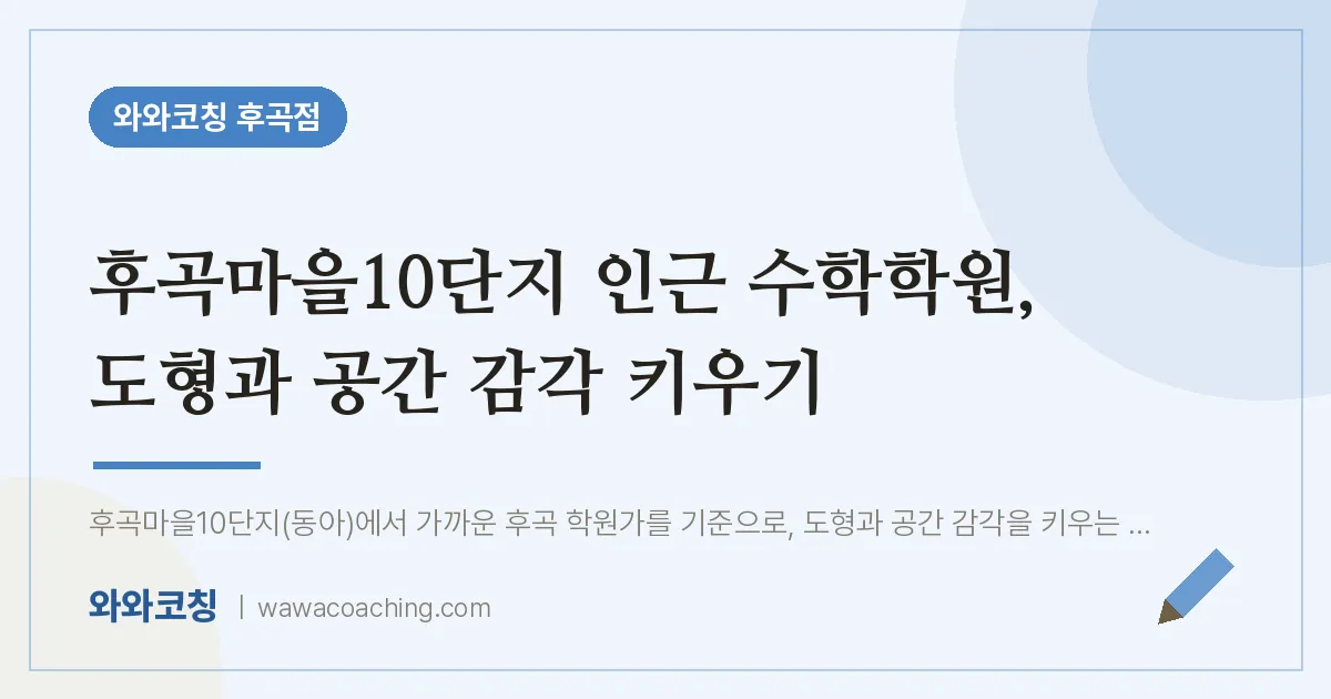 후곡마을10단지 인근 수학학원, 도형과 공간 감각 키우기 | 와와학습코칭 후곡점