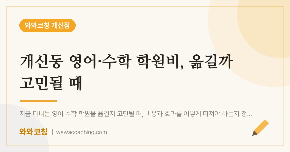 개신동 영어·수학 학원비, 옮길까 고민될 때