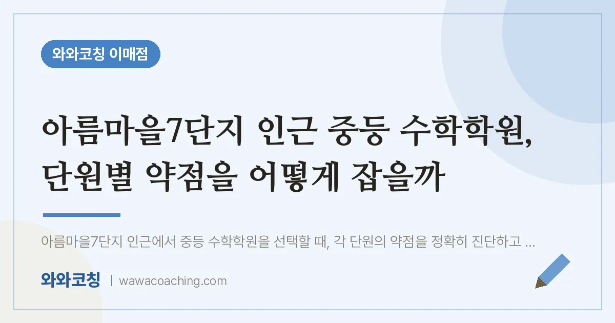 이매동 중등 수학학원, 단원별 약점을 어떻게 잡을까 (아름마을7단지 인근) | 와와학습코칭 이매점