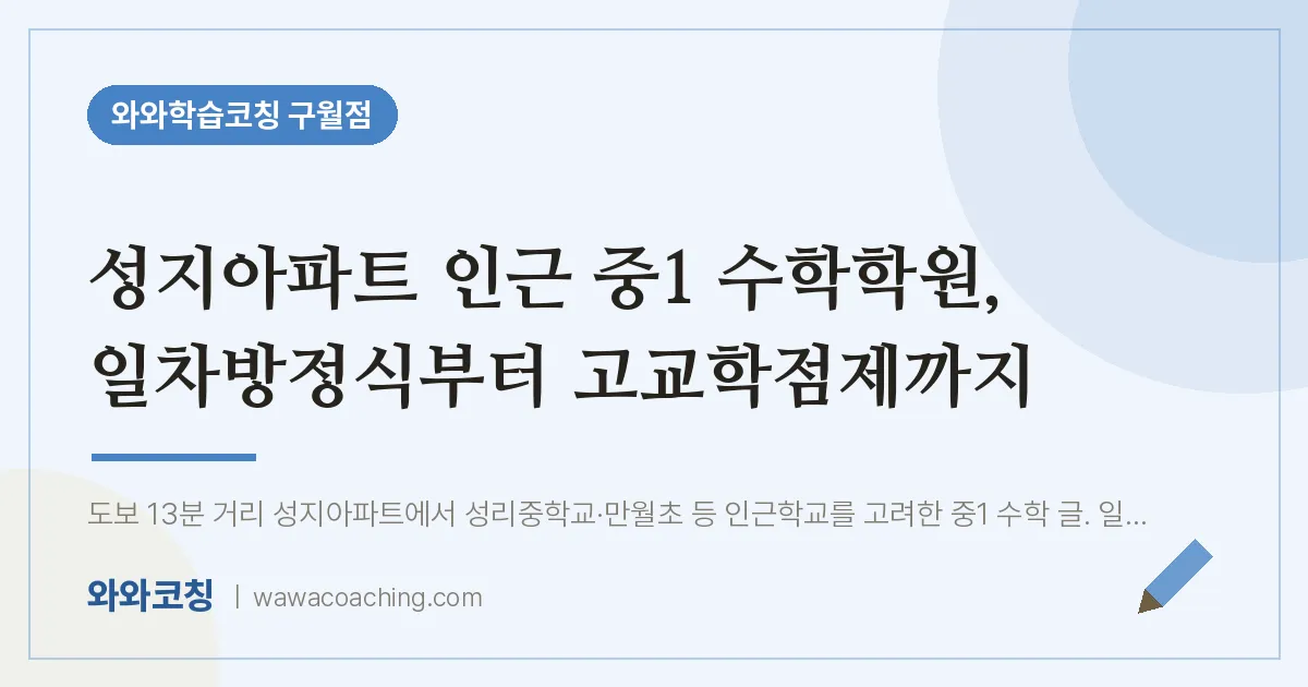 구월동 중1 수학학원, 일차방정식부터 고교학점제까지 (성지아파트 인근)