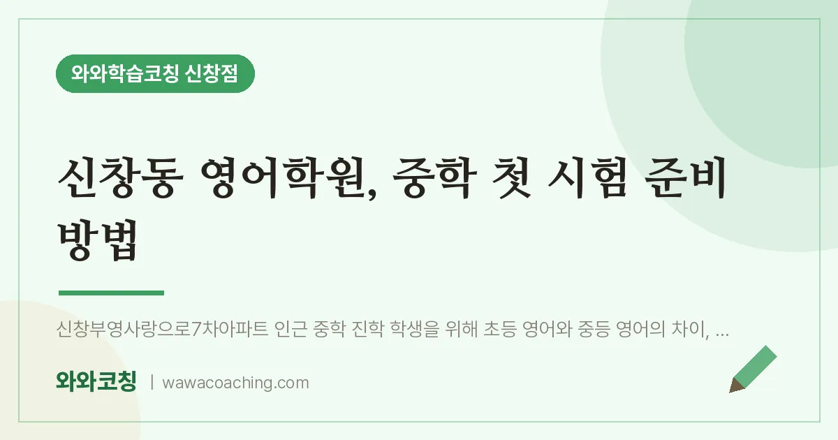 신창동 영어학원, 중학 첫 시험 준비 방법