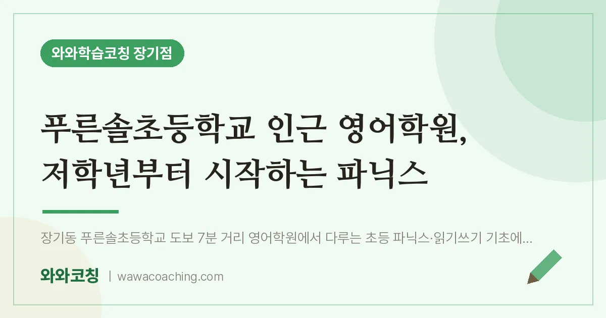 김포시 장기동 영어학원, 저학년부터 시작하는 파닉스 (푸른솔초등학교) | 와와학습코칭 장기점