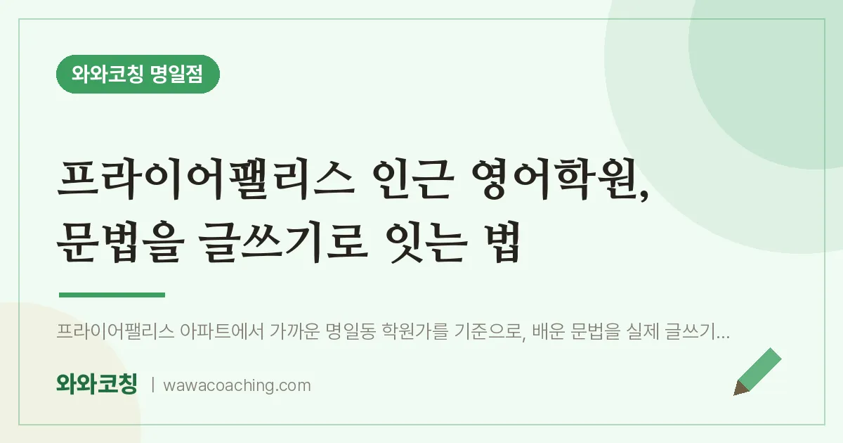 프라이어팰리스 인근 영어학원, 문법을 글쓰기로 잇는 법 | 와와학습코칭 명일점