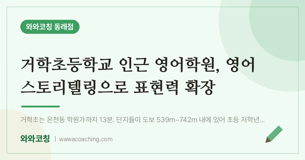 온천동 영어학원, 영어 스토리텔링으로 표현력 확장 (거학초등학교) | 와와학습코칭 동래점