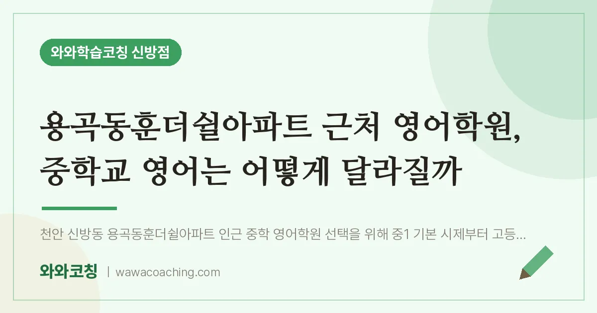신방동 영어학원, 중학교 영어는 어떻게 달라질까 (용곡동훈더쉴아파트 인근)