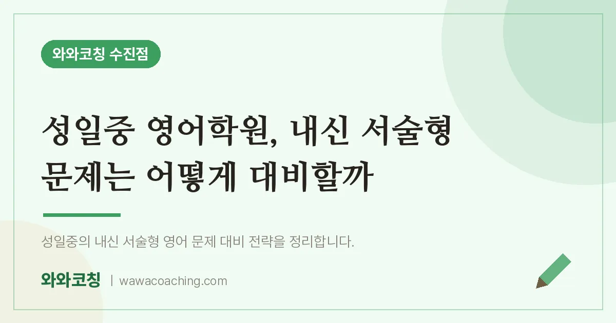 성남동 영어학원, 내신 서술형 문제는 어떻게 대비할까 (성일중) | 와와학습코칭 수진점