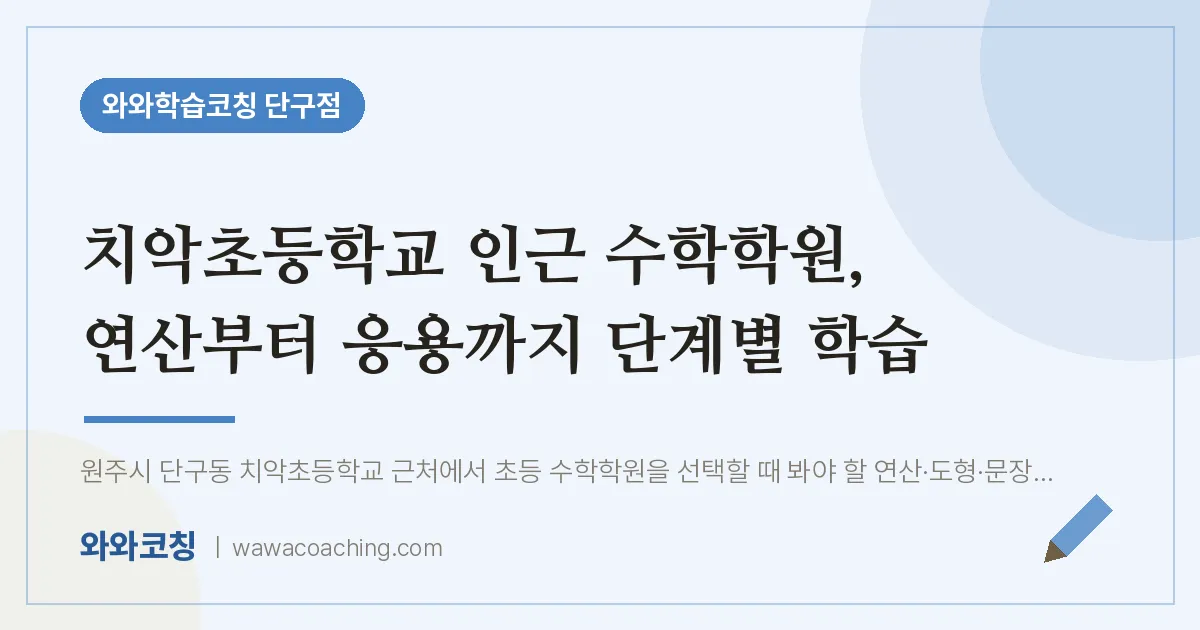 단구동 수학학원, 연산부터 응용까지 단계별 학습 (치악초등학교)