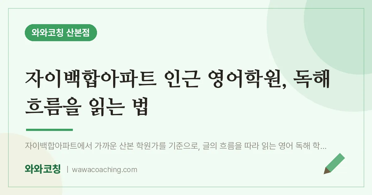 자이백합아파트 인근 영어학원, 독해 흐름을 읽는 법 | 와와학습코칭 산본점
