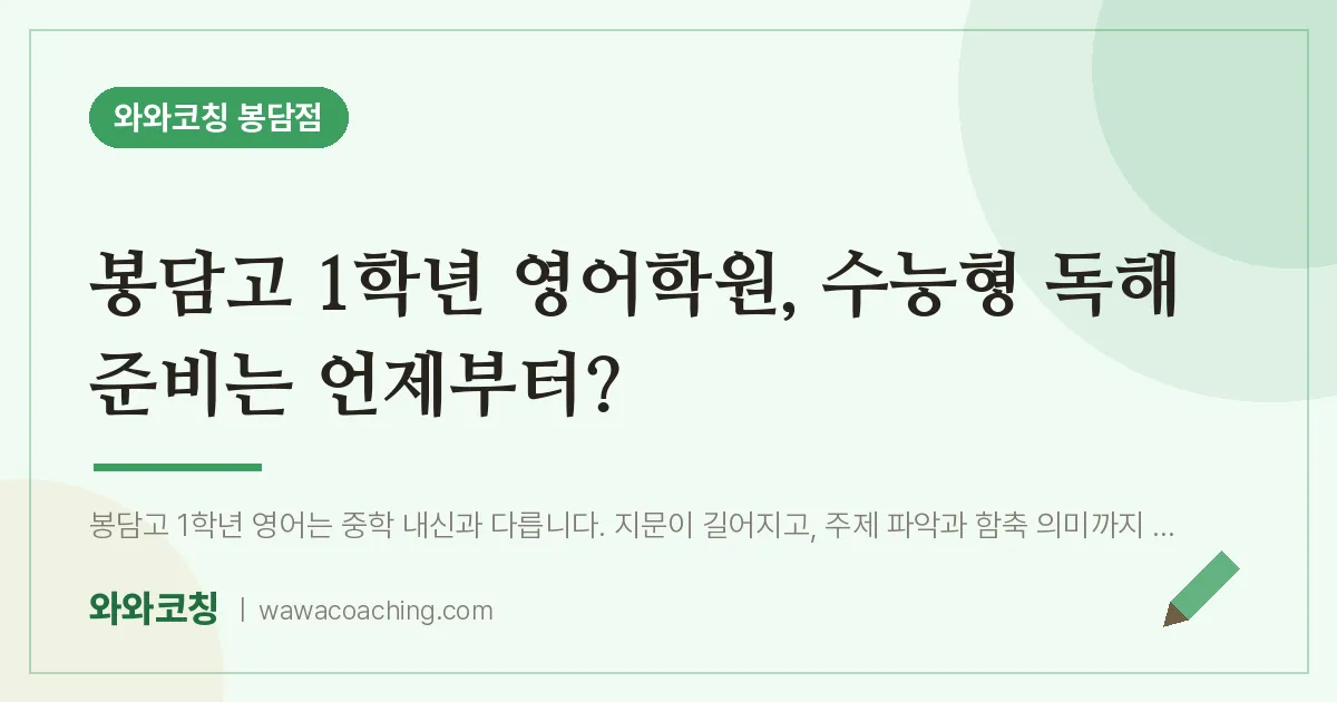봉담읍 고1 영어학원, 수능형 독해 준비는 언제부터? (봉담고)