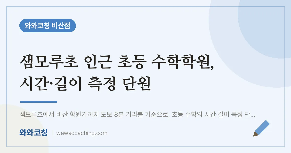 비산동 초등 수학학원, 시간·길이 측정 단원 (샘모루초)
