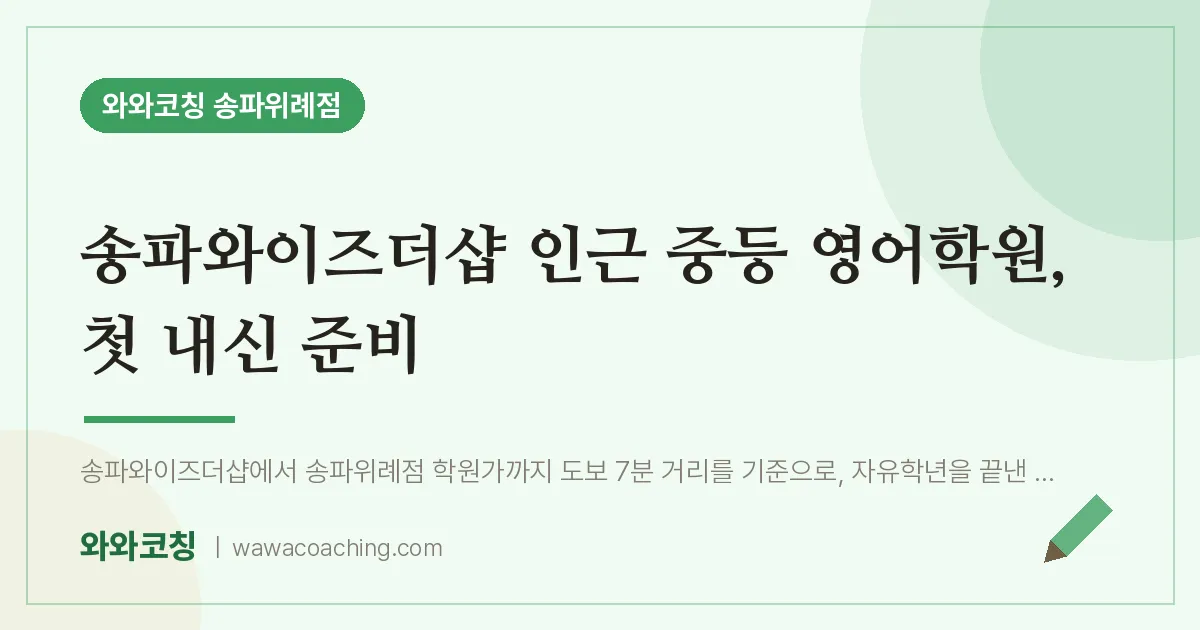 장지동 중등 영어학원, 첫 내신 준비 (송파와이즈더샵 인근)