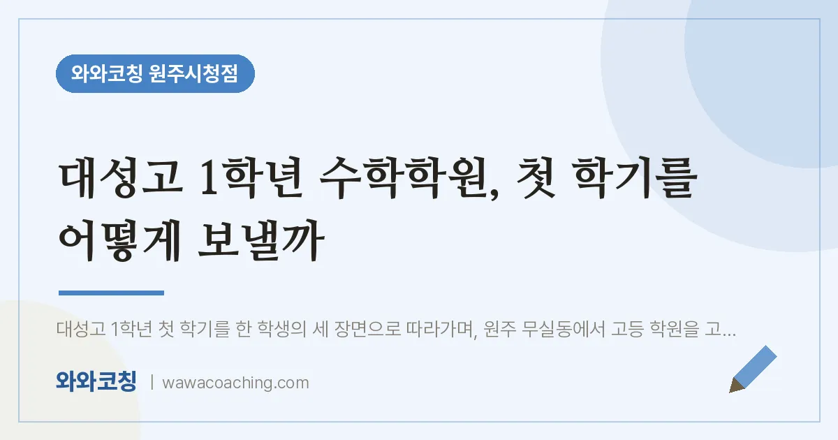 무실동 고1 수학학원, 첫 학기를 어떻게 보낼까 (대성고)