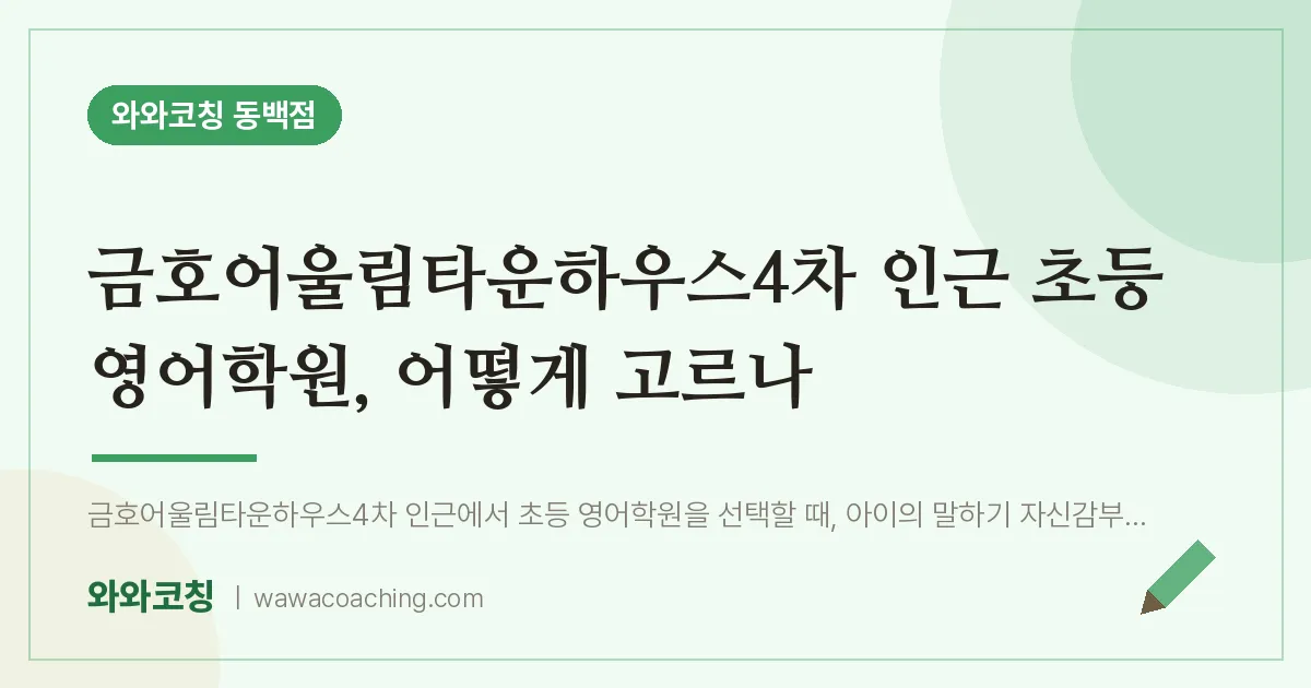 용인시 기흥구 중동 초등 영어학원, 어떻게 고르나 (금호어울림타운하우스4차 인근)