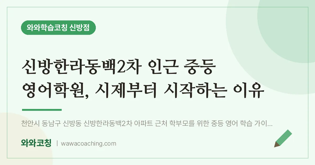신방동 중등 영어학원, 시제부터 시작하는 이유 (신방한라동백2차 인근)