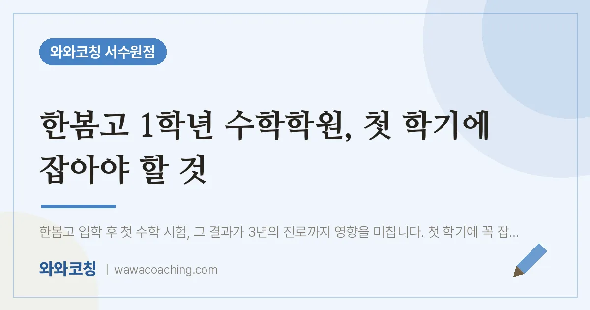 호매실동 고1 수학학원, 첫 학기에 잡아야 할 것 (한봄고)