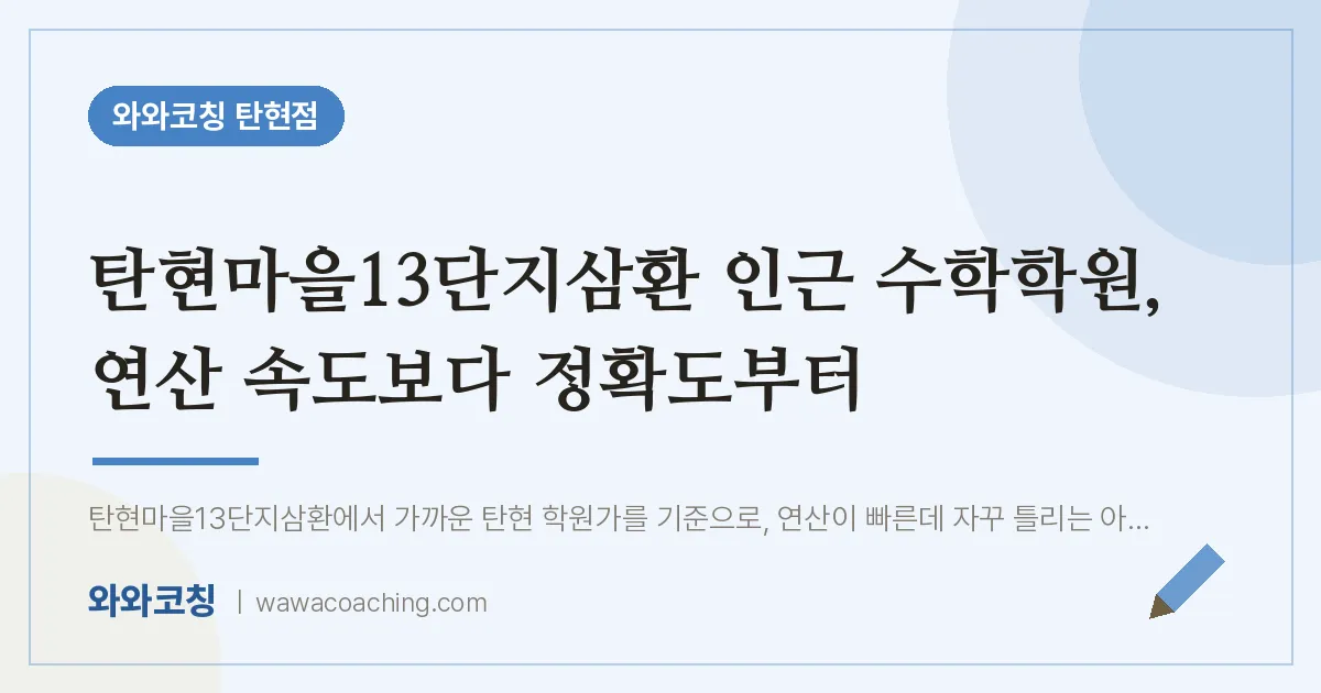 탄현동 수학학원, 연산 속도보다 정확도부터 (탄현마을13단지삼환 인근)