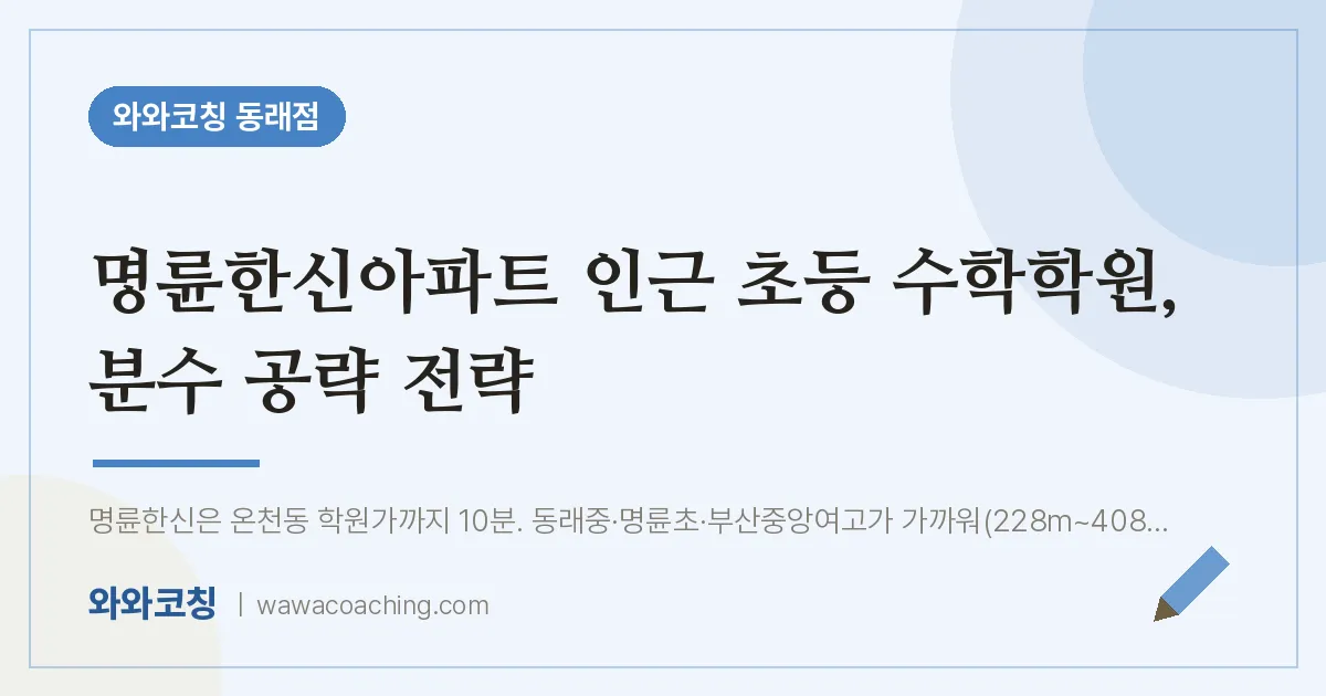 온천동 초등 수학학원, 분수 공략 전략 (명륜한신아파트 인근) | 와와학습코칭 동래점
