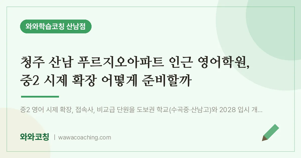 산남동 영어학원, 중2 시제 확장 어떻게 준비할까 (산남 푸르지오아파트 인근) | 와와학습코칭 산남점