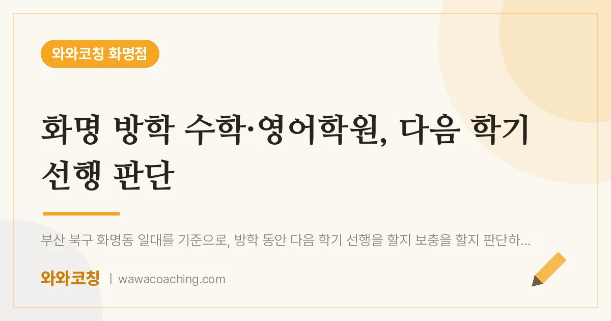 화명동 수학·영어학원, 다음 학기 선행 판단 | 와와학습코칭 화명점