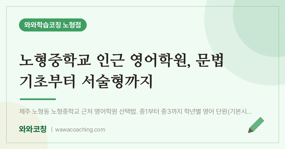 노형동 영어학원, 문법 기초부터 서술형까지 (노형교 인근) | 와와학습코칭 노형점