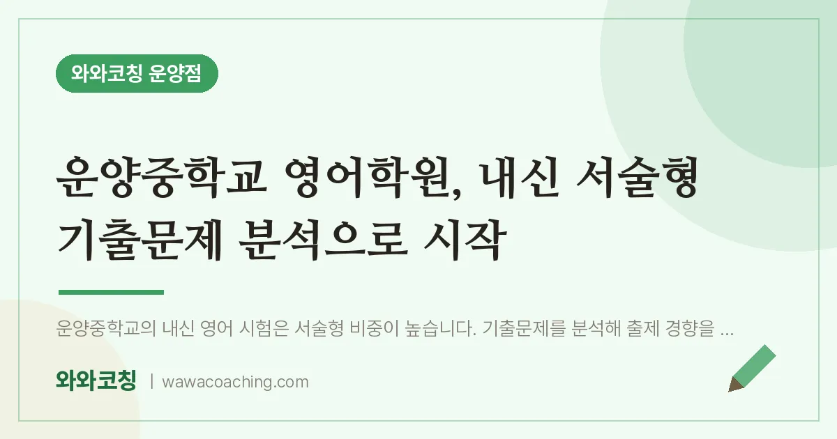 운양동 영어학원, 내신 서술형 기출문제 분석으로 시작 (운양교 인근)