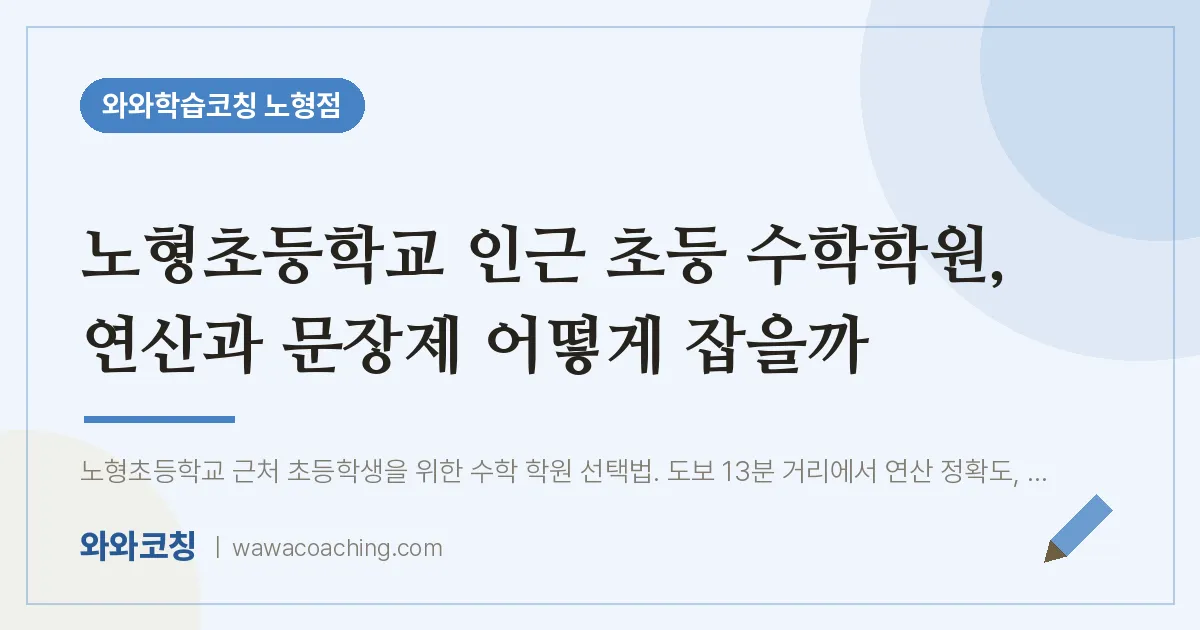 노형동 초등 수학학원, 연산과 문장제 어떻게 잡을까 (노형초등학교) | 와와학습코칭 노형점