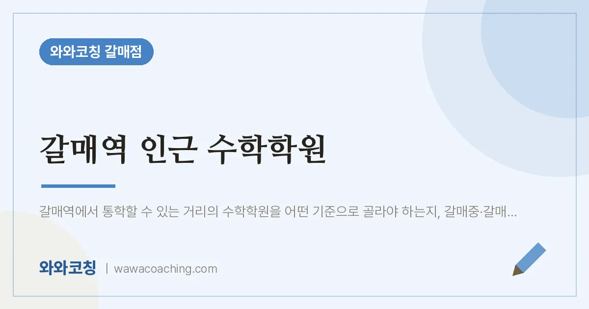 갈매동 수학학원 (갈매역 인근) | 와와학습코칭 갈매점