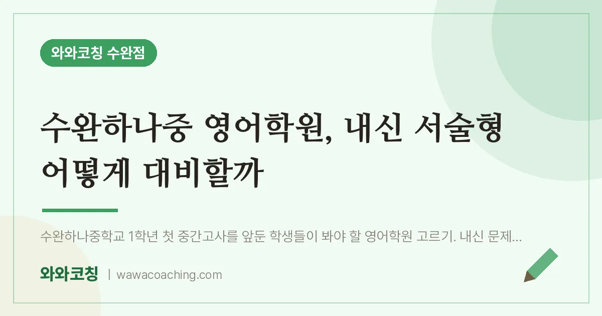 수완동 영어학원, 내신 서술형 어떻게 대비할까 (수완하나중) | 와와학습코칭 수완점