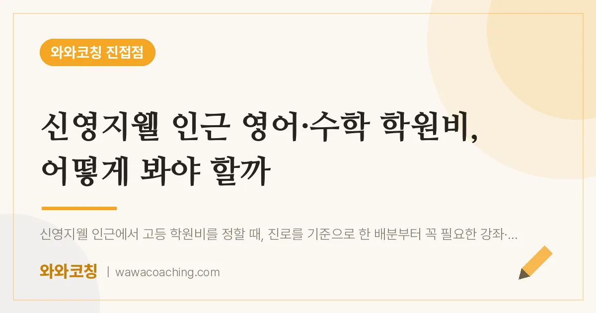 진접읍 영어·수학 학원비, 어떻게 봐야 할까 (신영지웰 인근)