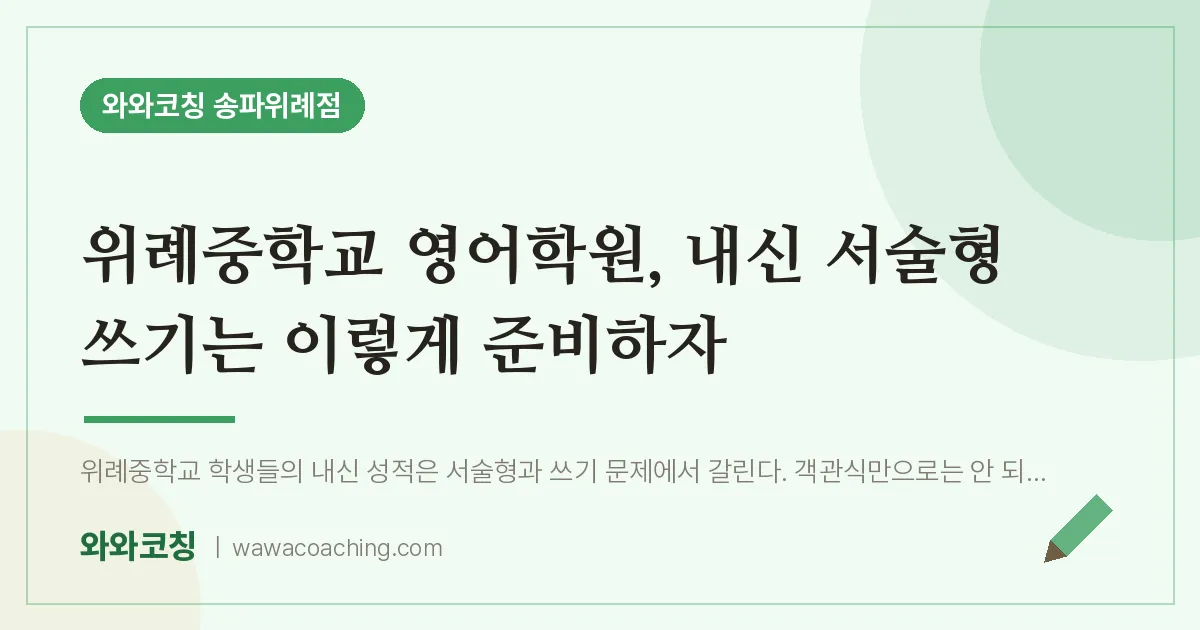장지동 영어학원, 내신 서술형 쓰기는 이렇게 준비하자 (위례교 인근) | 와와학습코칭 송파위례점