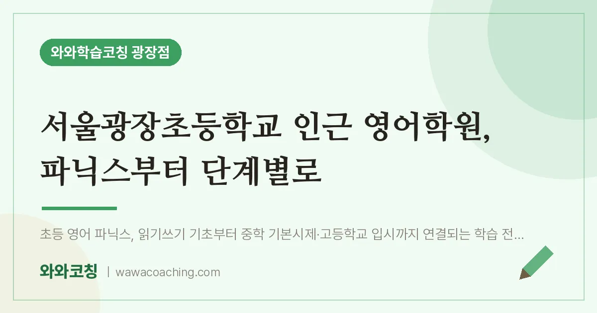 구의동 영어학원, 파닉스부터 단계별로 (서울광장초등학교) | 와와학습코칭 광장점