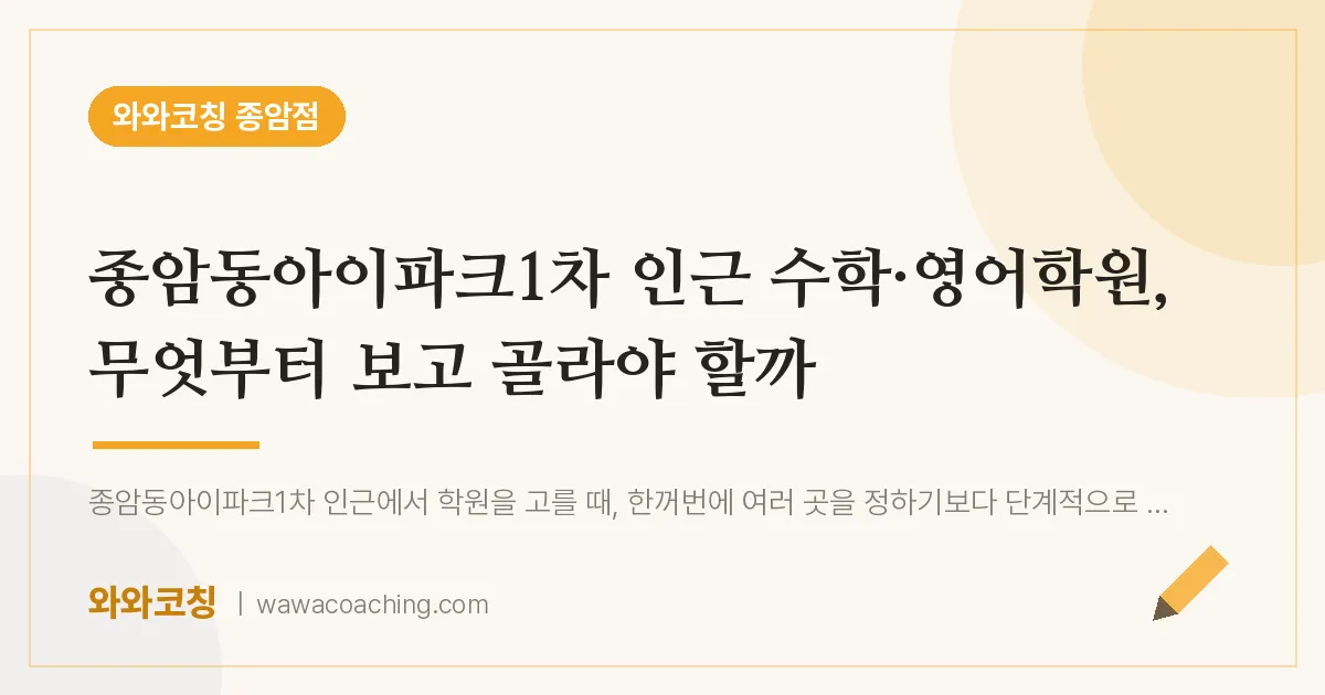 종암동아이파크1차 인근 수학·영어학원, 무엇부터 보고 골라야 할까 | 와와학습코칭 종암점