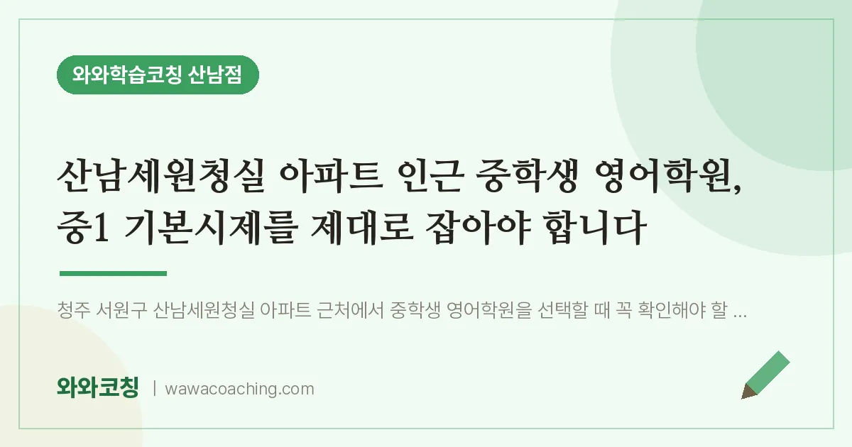 산남동 영어학원, 중1 기본시제를 제대로 잡아야 합니다 (산남세원청실 아파트 생 인근)