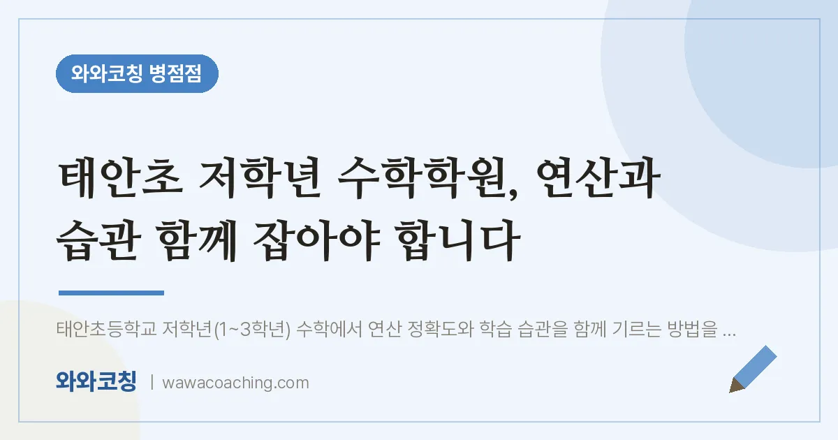 진안동 수학학원, 연산과 습관 함께 잡아야 합니다 (태안초)