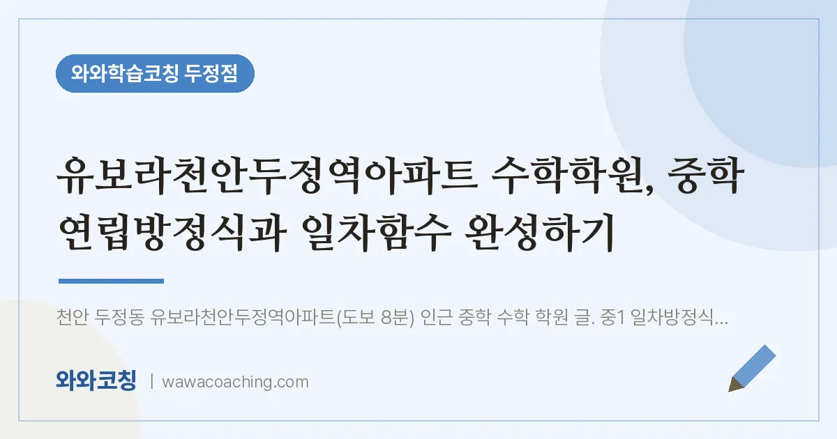 두정동 수학학원, 중학 연립방정식과 일차함수 완성하기 (유보라천안두정역아파트 인근)