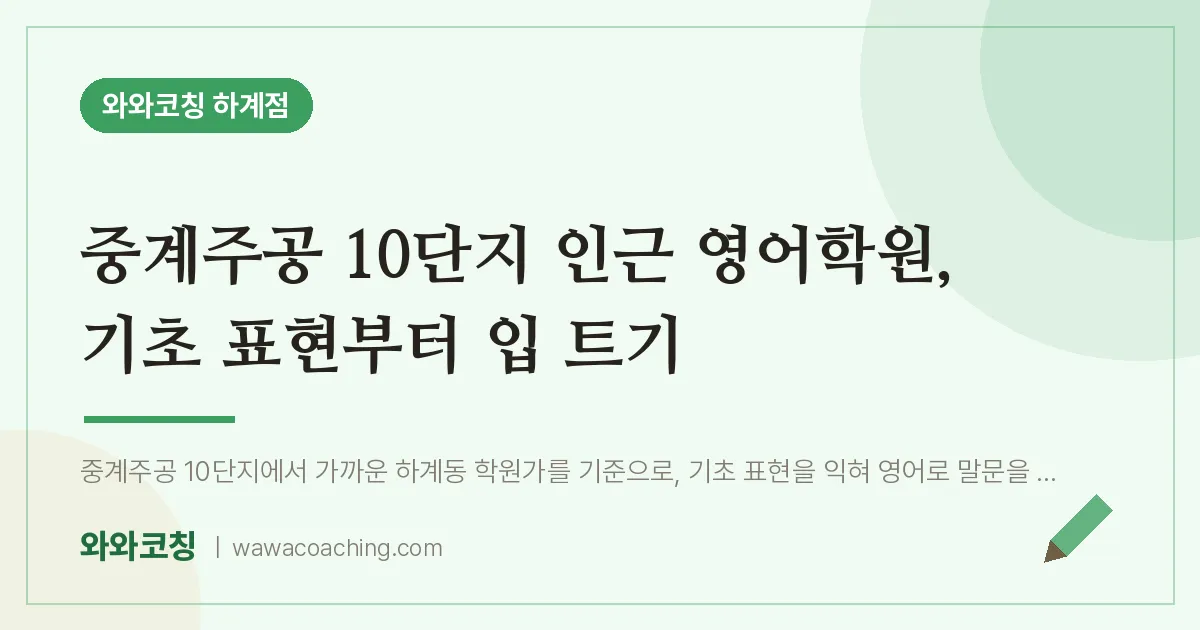 중계주공 10단지 인근 영어학원, 기초 표현부터 입 트기 | 와와학습코칭 하계점
