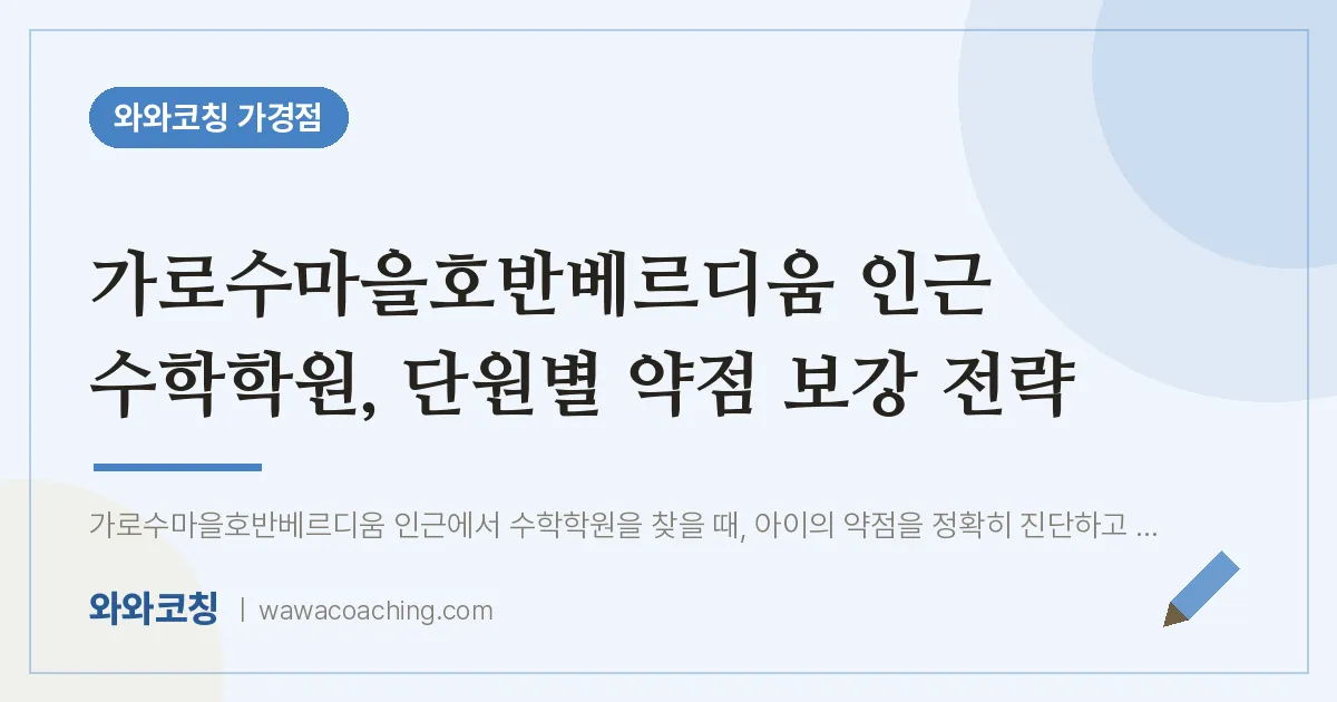 가경동 수학학원, 단원별 약점 보강 전략 (가로수마을호반베르디움 인근)