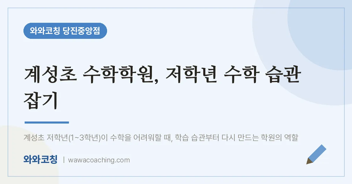 읍내동 수학학원, 저학년 수학 습관 잡기 (계성초)