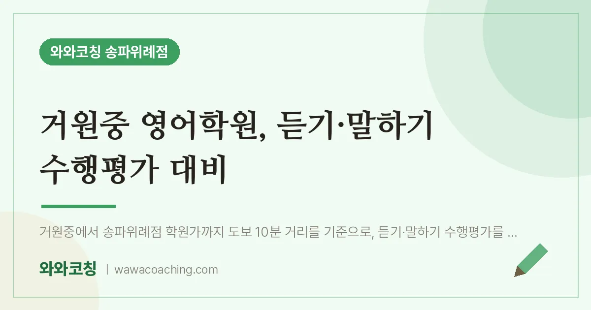 장지동 영어학원, 듣기·말하기 수행평가 대비 (거원중) | 와와학습코칭 송파위례점