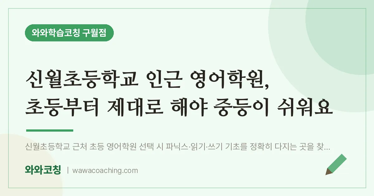 구월동 영어학원, 초등부터 제대로 해야 중등이 쉬워요 (신월초등학교)
