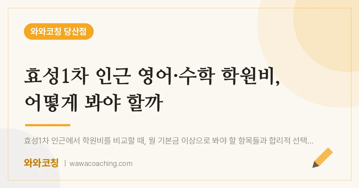 당산동 영어·수학 학원비, 어떻게 봐야 할까 (효성1차 인근)