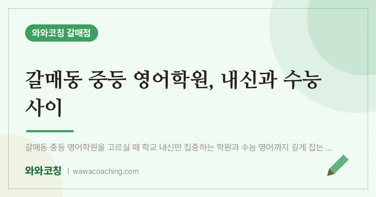 갈매동 중등 영어학원, 내신과 수능 사이 | 와와학습코칭 갈매점