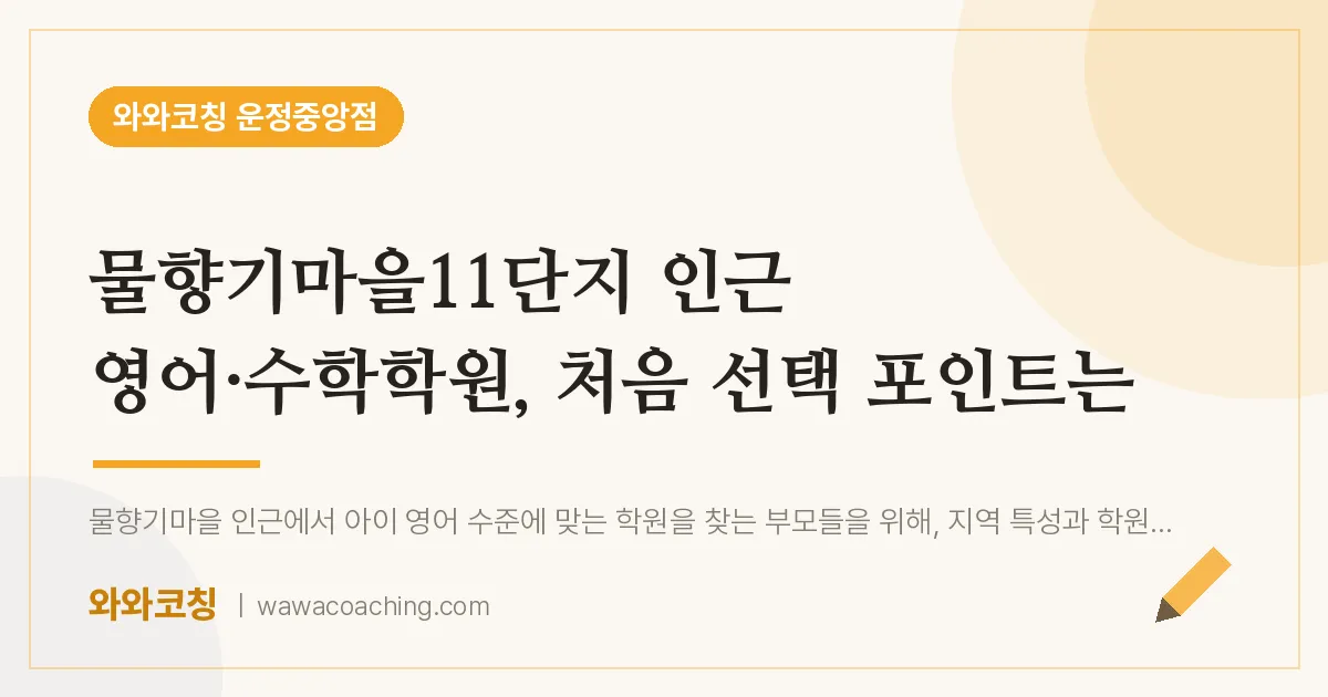 파주시 동패동 영어·수학학원, 처음 선택 포인트는 (물향기마을11단지 인근)