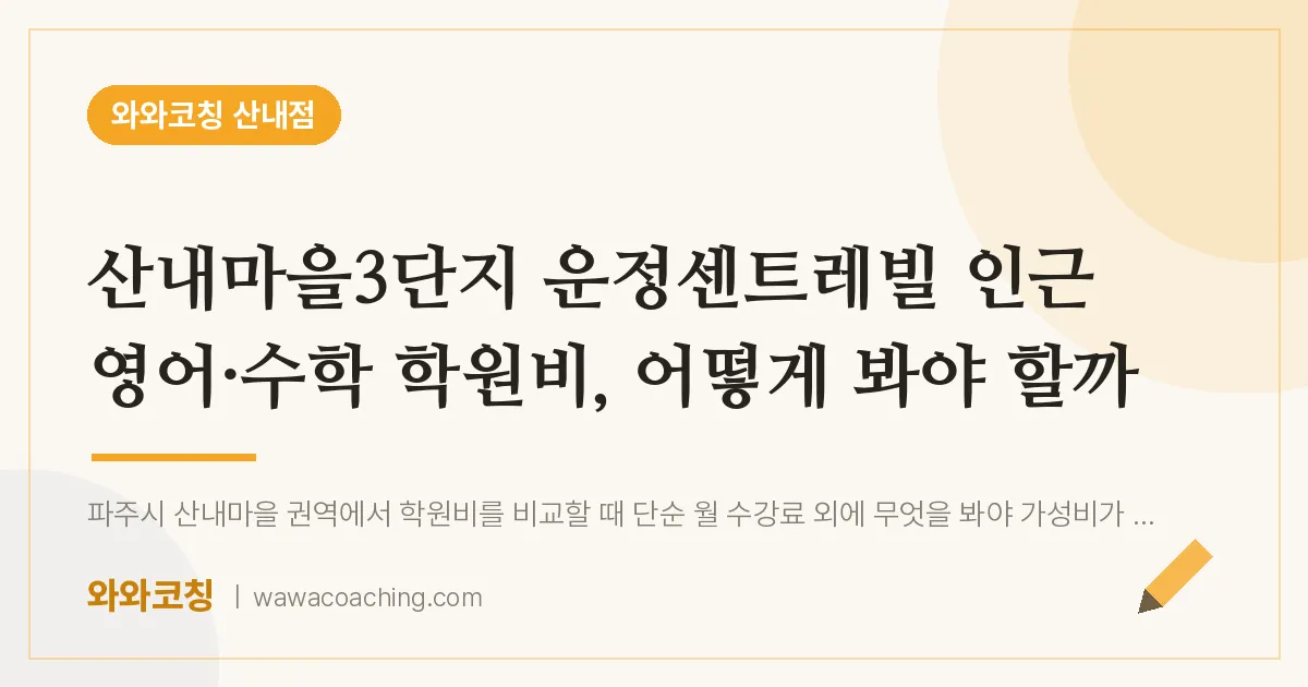 목동동 영어·수학 학원비, 어떻게 봐야 할까 (산내마을3단지 운정센트레빌 인근)