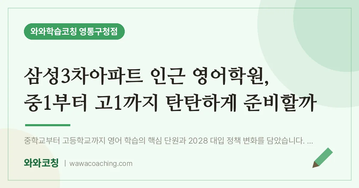 매탄동 영어학원, 중1부터 고1까지 탄탄하게 준비할까 (삼성3차아파트 인근)