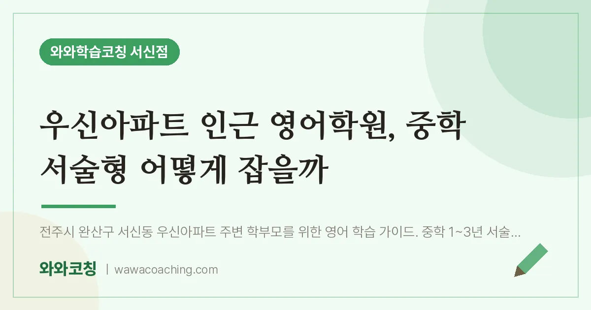 서신동 영어학원, 중학 서술형 어떻게 잡을까 (우신아파트 인근) | 와와학습코칭 서신점