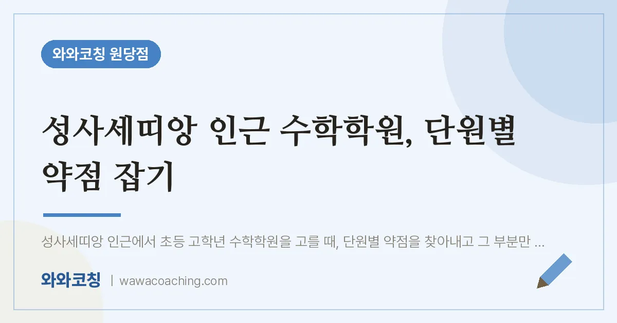 성사동 수학학원, 단원별 약점 잡기 (성사세띠앙 인근)
