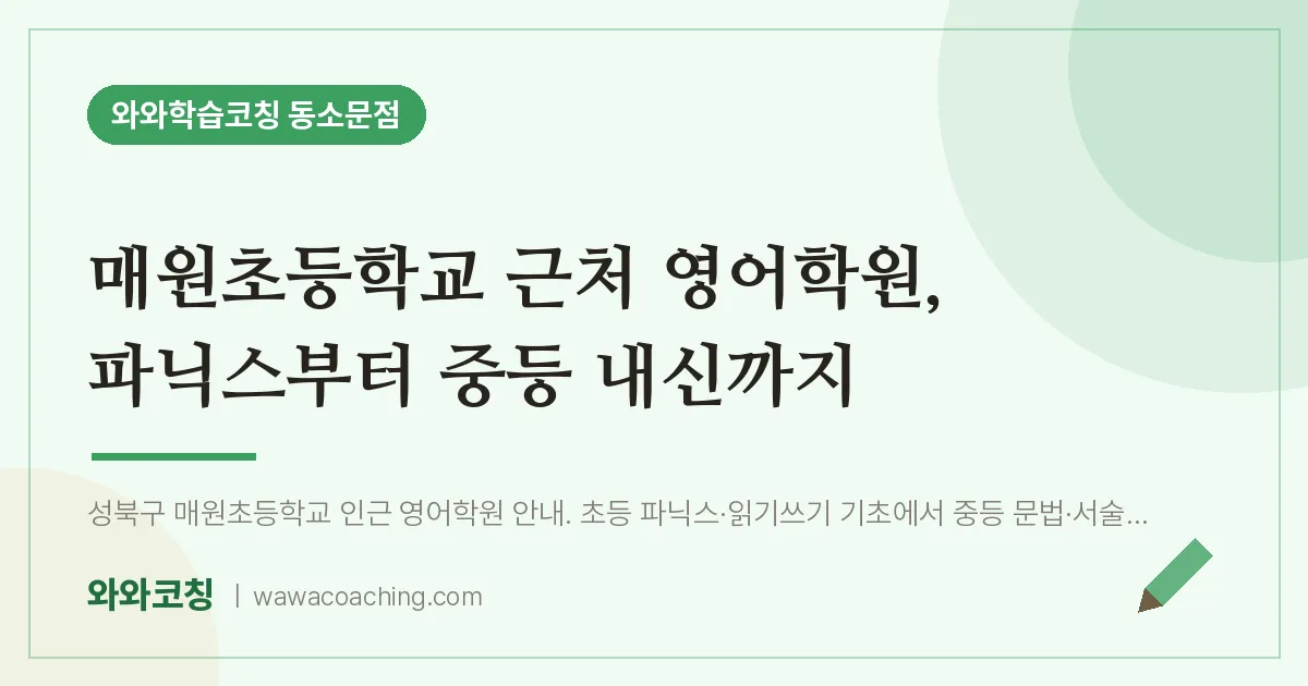 동소문동 영어학원, 파닉스부터 중등 내신까지 (매원초등학교)