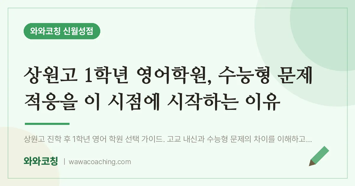 월성동 고1 영어학원, 수능형 문제 적응을 이 시점에 시작하는 이유 (상원고)